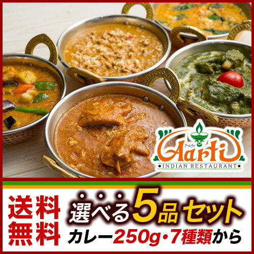 人気のインドカレー選べる5品セット！2回目からはコレ！当店人気の7種類のインドカレーからお好きな6品が選べます。本場インドで修行を積んだベテランインド人コックさん手作りの絶品濃厚インドカレー！通販