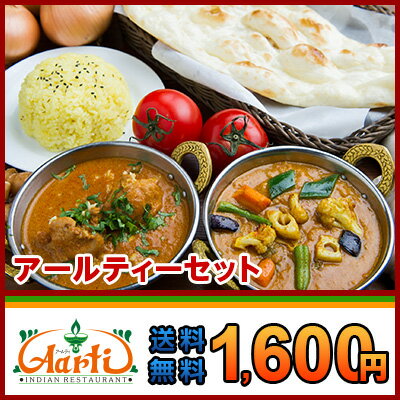 神戸インドカレー『アールティーセット』選べるカレー2品＋ナンorライスの選べる4品セット※カレーは170g 人気の定番のインドカレー5種類のから選べる。神戸アールティー買うほどお得な夢の企画も！TV『朝だ!生です旅サラダ』で紹介／2013年楽天年間ランキング食品5位受賞店／神戸セレクション認定／神戸アールティー