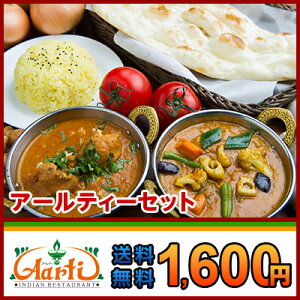 【送料無料】神戸インドカレー!『アールティーセット』