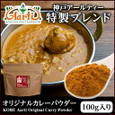 IWiJ[pE_[ 100g pbP[Wdlʏ,,Original Curry Powder,J[pE_[,J[,XpCX~bNX,}ChJ[,zbgJ[,~bNXXpCX,XpCX,h,n[u RCP,OP