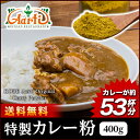 【送料無料】オリジナルカレーパウダー(400g)【神戸アールティーマジックボックス】天然のスパイスと塩だけ！ 自然の万能調味料 カレールーの仕上げに カレー カレー粉 スパイス 香辛料 