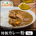 オリジナル カレーパウダー 1kg 送料無料, カレー粉は万能調味料,カップ麺 レトルトカレーに入れても美味しい レシピ付き 業務用 スパ活 アールティー カレー粉 Curry Powder ドライカレー スパイス 香辛料 RCP,OP