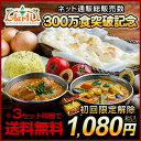 ネット通販300万食突記念！ 赤字覚悟の1080円！ インドカレーお試しセット(4品) （3セットで送料無料） カレー 2品 (各170g) ＋ ナン 1枚＋ ライス (200g)の合計4品 インドレストラン直送 カレー スパイス 専門店 通販 smtb-k kb RCP