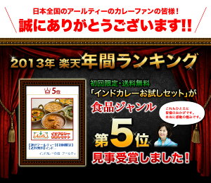 【初回限定】【送料無料】インドカレーお試しセット!カレーは大盛り250g!人気の定番のインドカレー5種類のセット。神戸アールティー【バーゲン】【スパイス】【インド料理】【カレー】【通販】【smtb-k】【kb】【RCP】