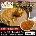 魔法の熟成ブレンド カレーパウダー (400g) 【ゆうメール便送料無料】 カレー粉は万能調味料!カップ麺、レトルトカレー、カレールウの仕上げに!レシピ付き! / 業務用 インドカレー Curry Powder ドライカレー スパイス 香辛料 神戸アールティー 【OP/ad】