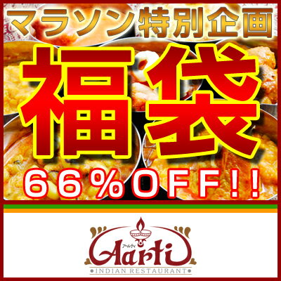 年間ランキング入り記念福袋！(3セットご購入で小倉ナンプレゼント)☆訳ありのない66％OFF送料無料！前回大好評のため再販決定！年間ランキング入り記念福袋期間限定66％OFF！訳ありでもなくお得！本格への拘り！インドカレー・インド料理が5品選べる福袋！