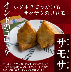 ホクホクのベジタブルサモサ2pcs、スパイスの香りと野菜の旨み!【コロッケ】【インド料理】【RCP】