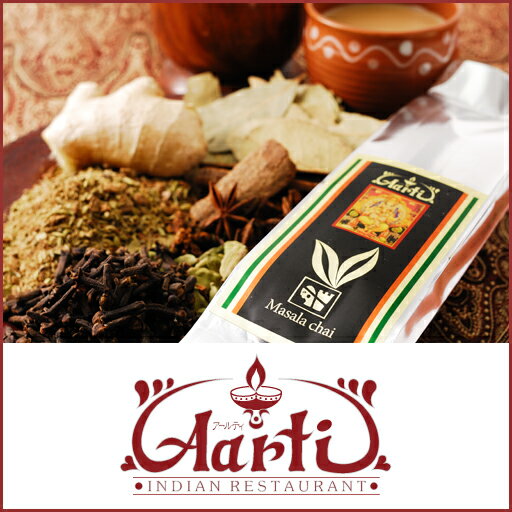 【送料無料】　濃厚インドのミルクティー　茶葉とスパイスで作るマサラチャイ　50g　アールティーオリジナルブレンド本格スパイス使用【sttb-k】