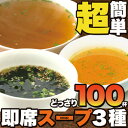 【即席スープ3種100包(中華×30包・オニオン×40包・わかめ×30包)】お湯を注げばすぐできる♪使い切りで超便利!!アレンジもしやすい本格即席スープ!!訳あり 業務用 お徳用 即席スープ即席スープ3種100包