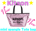 ݥ10ܡ15dw10 18dw10 21dw10߸˽ʬkitson mini spangle Tote bag(åȥߥ˥ѥ󥳡ȡȥХå)LA͵쥯ȥåkitson饹ѥ󥳡ߥ˥ȡȤ!!֥ХåȤƤ⡢ᥤХåȤƤ