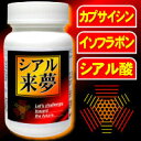 【シアル来夢 90粒】2個以上代引送料無料!5個で1個オマケ...