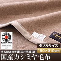 送料無料【三井毛織製国産カシミヤ毛布（ダブル）】高級カシミヤ100％使用♪ワンランク上の寝心地をあなたに