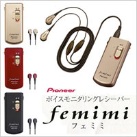 送料無料【Pioneer（パイオニア） femimi（フェミミ）】会話やTVの音声を自然な音でクリアに再現!!突然の大きな音（くしゃみ等）に対して自動音量調整が働き大切な耳を保護します♪Pioneer（パイオニア） femimi（フェミミ）