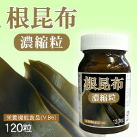 ヨード(ヨウ素)配合【根昆布濃縮粒 120粒】3個以上代引送料無料!5個で1個オマケ♪体内では作れないヨード(ヨウ素)をサプリで!!ヨード剤 ヨウ素剤 サプリ ヨードサプリ根昆布 根コンブ 根こんぶ ヨード(ヨウ素)