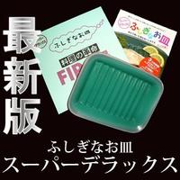 即納★代引無料・送料無料【スーパーデラックス　長角中焼皿】あの有田焼「ふしぎなお皿」の最新…...:aas:10014860