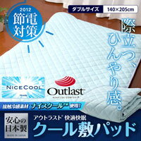 送料無料【日本製接触冷感ナイスクール素材使用アウトラスト快適快眠クール敷パッド（ダブル）】調温＆接触冷感で熱帯夜もひんやり長持ち！夏 省エネ クール 寝具 節電 クール寝具 敷パット接触冷感ナイスクール素材使用アウトラスト快適快眠クール敷パッド