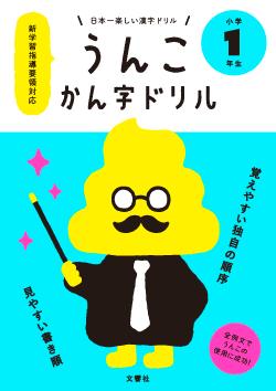 メール便送料無料【うんこ漢字ドリル】日本一楽しい漢字ドリル「うんこかんじドリル」新学習指導要領対応 ウンコ漢字ドリル1年生 2年生 3年生 4年生 5年生 6年生うんこ漢字ドリル うんこドリル ウンコドリル小学生 勉強 漢字 ドリル うんこ漢字ドリル