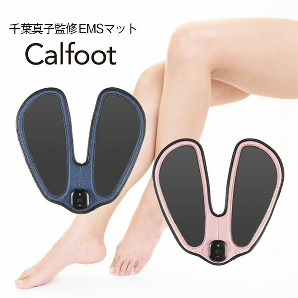 【在庫あり あす楽対応】【選べる豪華プレゼント付き】Calfoot（カルフット）元マラソン選手千葉真子監修EMSマット Calfoot（カルフット）【CP】