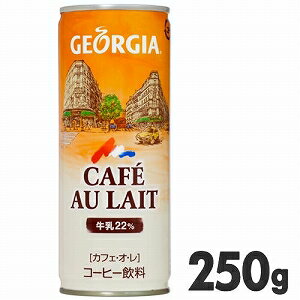 ジョージア　カフェ・オ・レ（カフェオレ）　250g缶　【250g×30本（1ケース）】