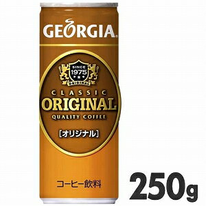 ジョージア　オリジナル　250g缶　【250g×30本（1ケース）】コーヒー飲料【ジョージア】ケース販売