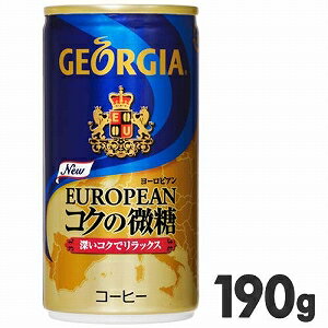 ジョージア　ヨーロピアン　コクの微糖　190g缶　【190g×30本（1ケース）】コーヒー飲料【ジョージア】ケース販売