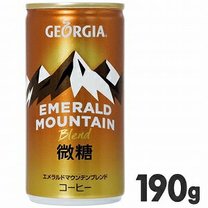 ジョージア　エメラルドマウンテンブレンド　微糖　190g缶　【190g×30本（1ケース）】コーヒー飲料【ジョージア】ケース販売