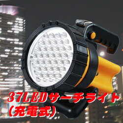 防災グッズ【37LEDサーチライト(充電式)】防災グッズ 充電式懐中電灯 充電 懐中電灯 LEDライト災害からアウトドアまで！2WAY充電でLED37灯！防災グッズ 37LEDサーチライト(充電式)