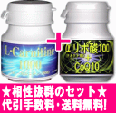 【L-カルニチン1000】+【αリポ酸100+COQ10 60】★相性抜群のセット★代引手数料・送料無料♪09dw12