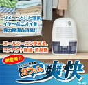 【カラッと爽快　コンパクト消臭・除湿機 TU-400】オールシーズン使えるコンパクト除湿・消臭機♪湿った空気を吸い取り乾いた空気を放出!!カラッと爽快　コンパクト消臭・除湿機 TU-400