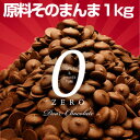 【そのまんまディアチョコレート 1kg】3個以上代引送料無料...