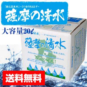 送料無料【『薩摩の清水』（さつまのきよみず）20リットル】※メーカー直送の為、代引決済不可!!まろやかな口当たりの飲む温泉水♪料理・お茶・コーヒー生活のあらゆる場所に…大自然が生んだ天然アルカリイオン水♪薩摩の清水送料無料【薩摩の清水】まろやかな口当たりの飲む温泉水♪大自然が生んだ天然アルカリイオン水♪