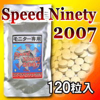 【スピードナインティー2007 120粒】モニター専用商品第2弾が登場♪8種の素材で気になる脂肪を!!『スピードナインティー2007』04dw12