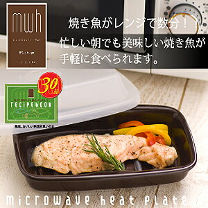 即納★代引送料無料♪電子レンジ調理器【マイクロウェーブヒートプレート】焼き魚が電子レンジで…...:aas:10032354