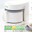 【全自動野菜スープメーカー「スープリーズ」ZSP-