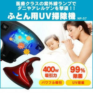 【ふとん用UV掃除機　NP-57】話題の布団用UV