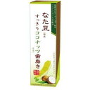 訳あり在庫処分【なた豆すっきりココナッツ歯磨き 1