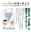 【スタイルチェンジ 簡単つけ裾】