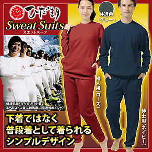 送料無料【ひだまり スエットスーツ【上下セット】】ダンロン使用の大人気ひだまりシリーズそのまま着られるスウェットなのでウォーキングや散歩着にも冬 あったかグッズ ひだまりスエットスーツ上下セット20P05Nov1610P05Nov16 送料無料【ひだまり スエットスーツ【上下セット】】ダンロン使用の大人気ひだまりシリーズそのまま着られるスウェットなのでウォーキングや散歩着にも冬 あったかグッズ ひだまりスエットスーツ上下セット20P05Nov1610P05Nov16