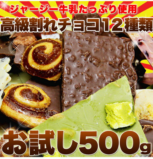 【【訳あり】濃厚！高級ジャージー牛乳使用割れチョコお試し500g】10P03Dec16...:aas:10038088