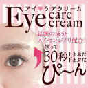【アイケアクリーム 15g】塗って30秒で上まぶた、下まぶた...