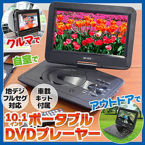 送料無料【10.1インチ・ポータブルDVDプレーヤー（DP-101F）】...:aas:10039230