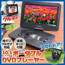 送料無料【10.1インチ・ポータブルDVDプレーヤー(DP-101F)】