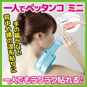 【しっぷ貼り 一人でペッタンコ ミニ(A...