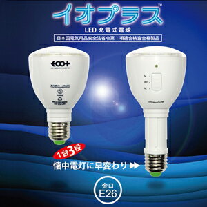 送料無料【イオプラス　LED充電式電球】(型番2177A)通常は電球、停電・緊急時のライト…...:aas:10015303
