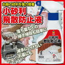 小砂利飛散防止液300g入×5本組(施工目安10~15平方メートル)【クリスマスプレゼント】