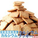 クッキー約5枚で牛乳1杯分のカルシウムを補給!!【訳あり】カルシウムクッキー1Kg