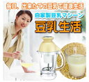 【自家製豆乳マシーン 豆乳生活】大豆と水だけで豆乳が作れる♪家庭用豆乳メーカー 豆乳マシン全自動豆乳メーカー 豆乳メーカー自家製豆乳マシーン 豆乳生活