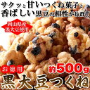 一度食べるとやみつきに!?岡山県産黒大豆使用!!【お徳用】黒大豆つくね500g【クリスマスプレゼント】