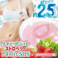 【ダイエットジュレストロベリーパニックSOS 70g】6個以上代引送料無料!9個で1個オマケ♪1食を置き換えるだけ!!7日間超短期決戦ダイエット!!置換え ダイエットジュレ シェイクダイエットスイーツ 置き換えダイエットジュレ ストロベリーパニックSOS