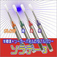 【ソラデー3本体(ソラデースリー)】クーポン使用不可!!世界初！半導体＋ソーラーパネルのWパワー！話題の歯垢を落とすイオン歯ブラシ♪「ソラデー3本体(soladey-3)」☆買いまわり大作戦☆